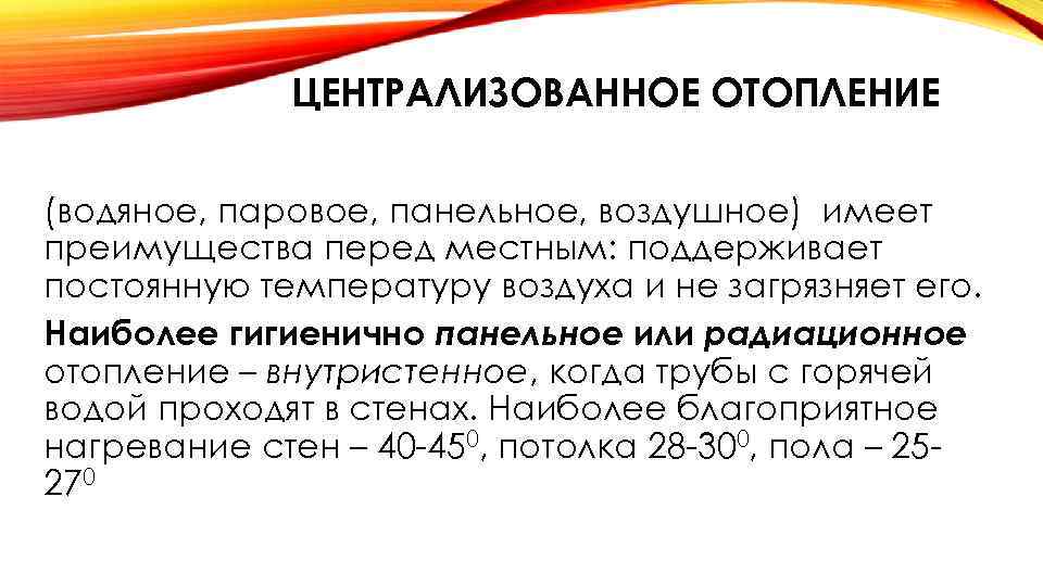 ЦЕНТРАЛИЗОВАННОЕ ОТОПЛЕНИЕ (водяное, паровое, панельное, воздушное) имеет преимущества перед местным: поддерживает постоянную температуру воздуха