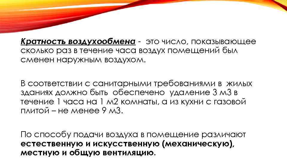 Кратность воздухообмена - это число, показывающее сколько раз в течение часа воздух помещений был