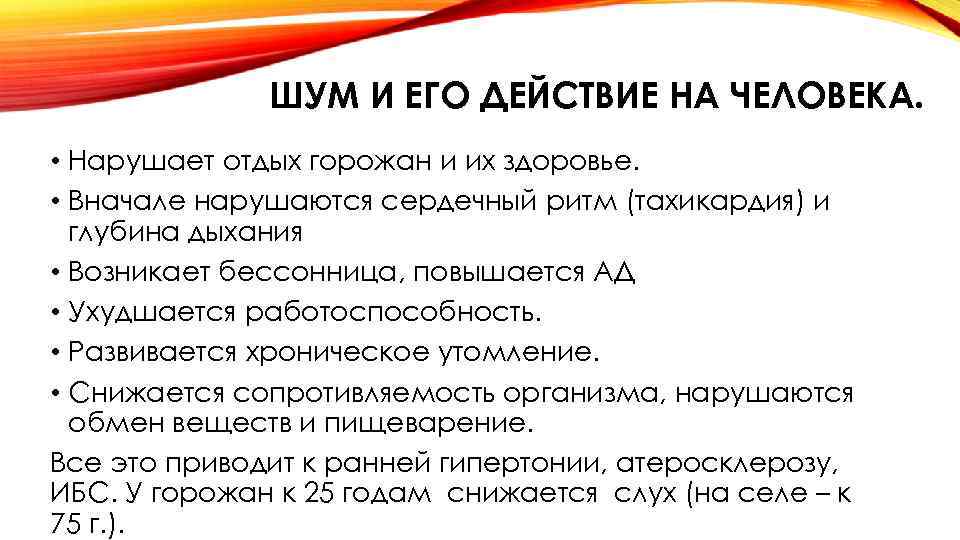 ШУМ И ЕГО ДЕЙСТВИЕ НА ЧЕЛОВЕКА. • Нарушает отдых горожан и их здоровье. •
