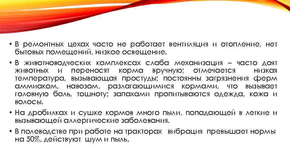  • В ремонтных цехах часто не работает вентиляция и отопление, нет бытовых помещений,
