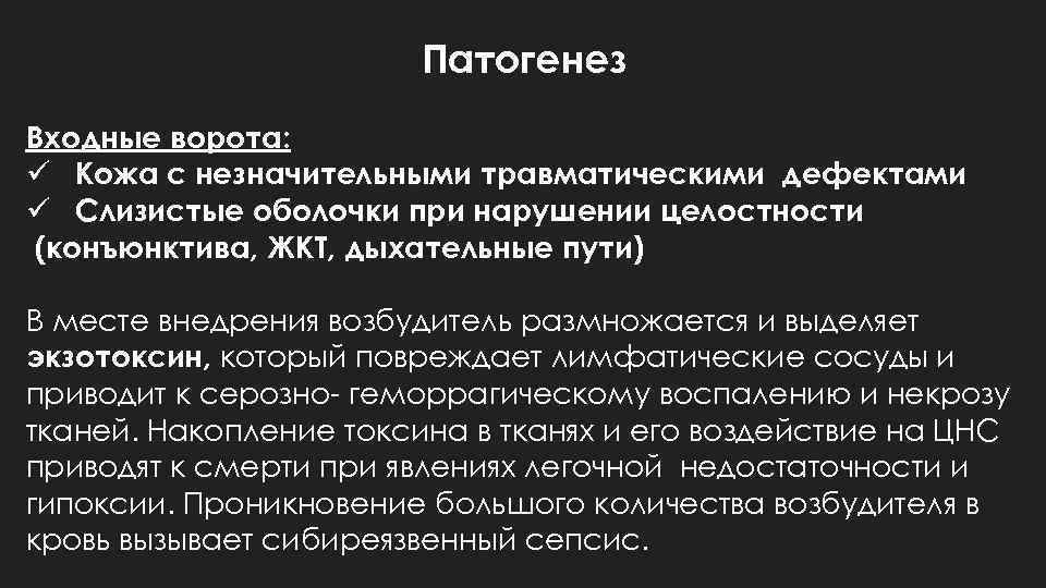 Патогенез Входные ворота: ü Кожа с незначительными травматическими дефектами ü Слизистые оболочки при нарушении