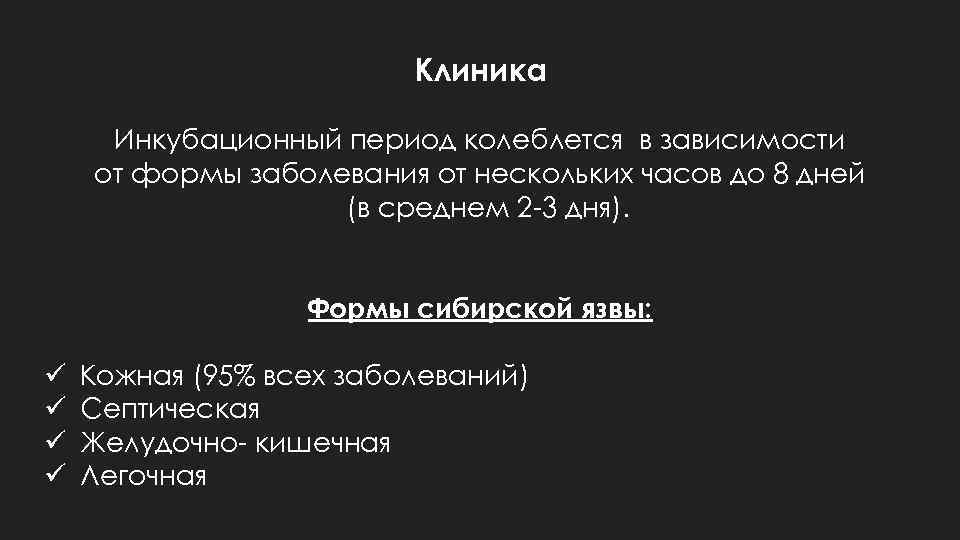 Клиника Инкубационный период колеблется в зависимости от формы заболевания от нескольких часов до 8