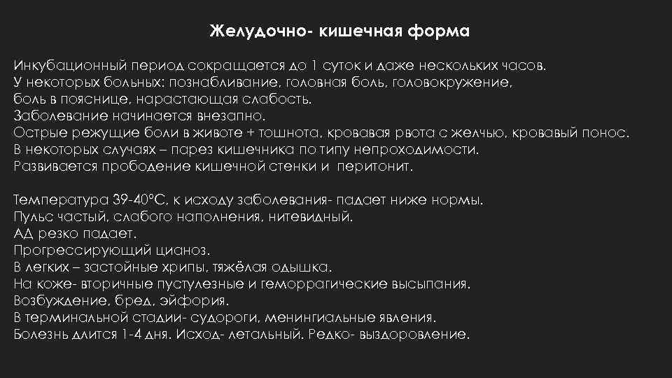 Желудочно- кишечная форма Инкубационный период сокращается до 1 суток и даже нескольких часов. У