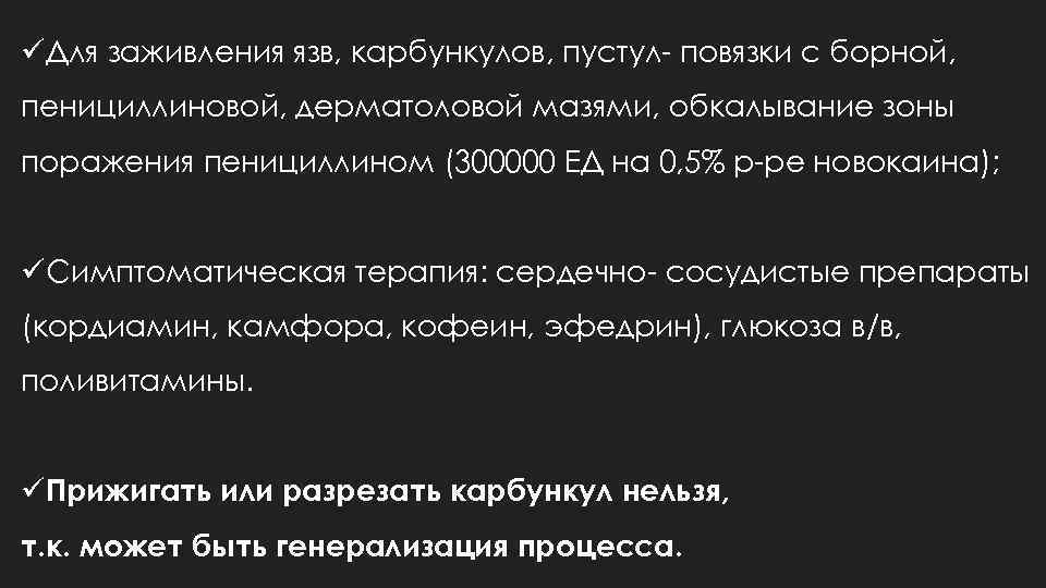 üДля заживления язв, карбункулов, пустул- повязки с борной, пенициллиновой, дерматоловой мазями, обкалывание зоны поражения