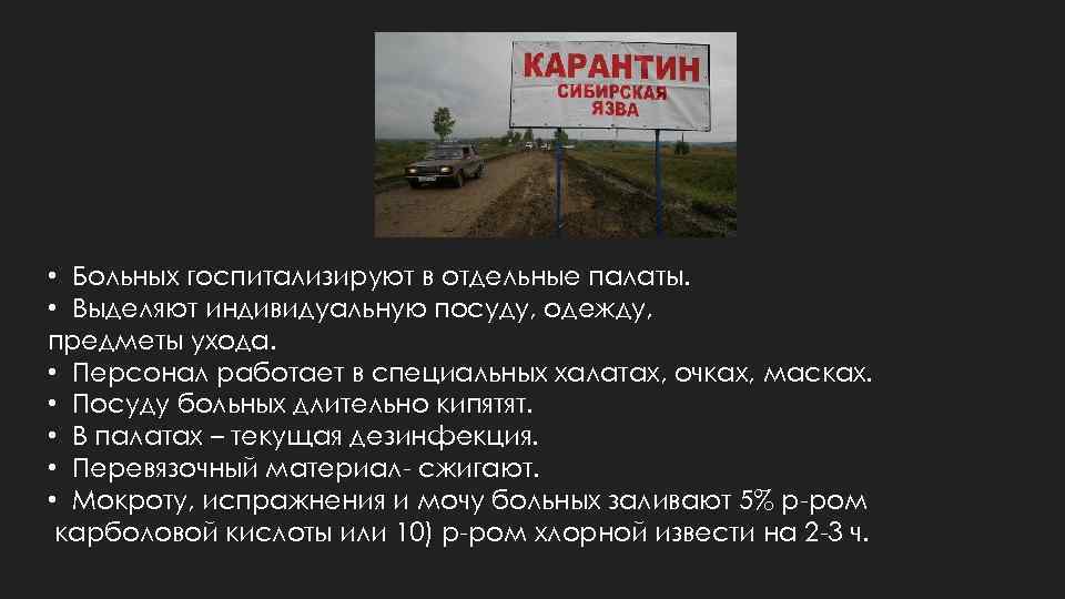  • Больных госпитализируют в отдельные палаты. • Выделяют индивидуальную посуду, одежду, предметы ухода.