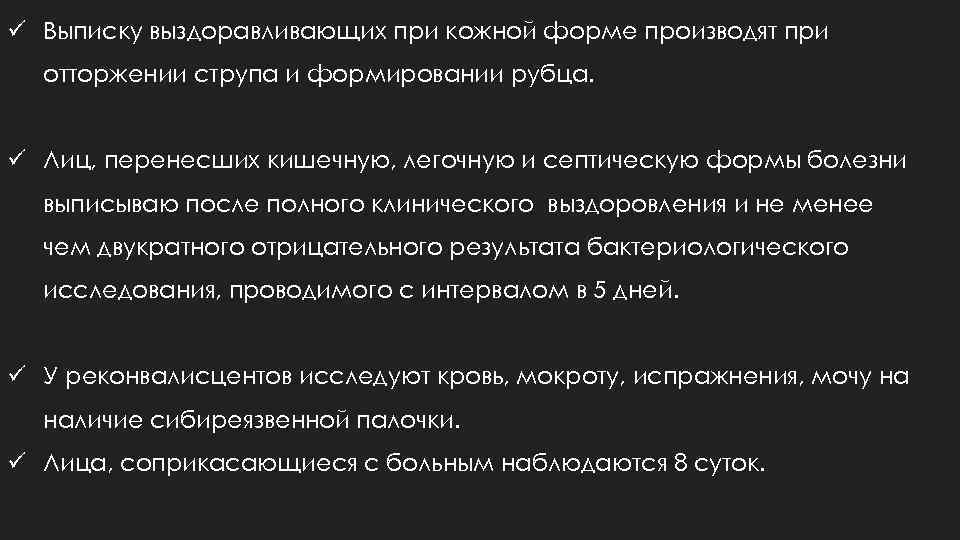 ü Выписку выздоравливающих при кожной форме производят при отторжении струпа и формировании рубца. ü