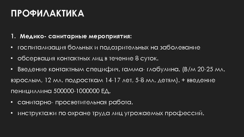 ПРОФИЛАКТИКА 1. Медико- санитарные мероприятия: • госпитализация больных и подозрительных на заболевание • обсервация