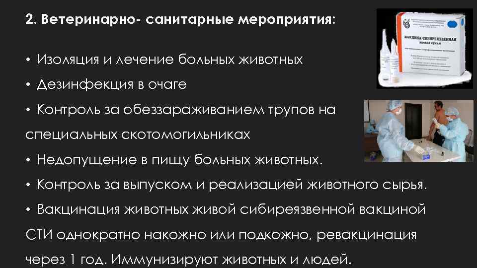 2. Ветеринарно- санитарные мероприятия: • Изоляция и лечение больных животных • Дезинфекция в очаге