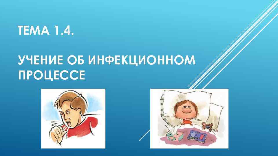 ТЕМА 1. 4. УЧЕНИЕ ОБ ИНФЕКЦИОННОМ ПРОЦЕССЕ 