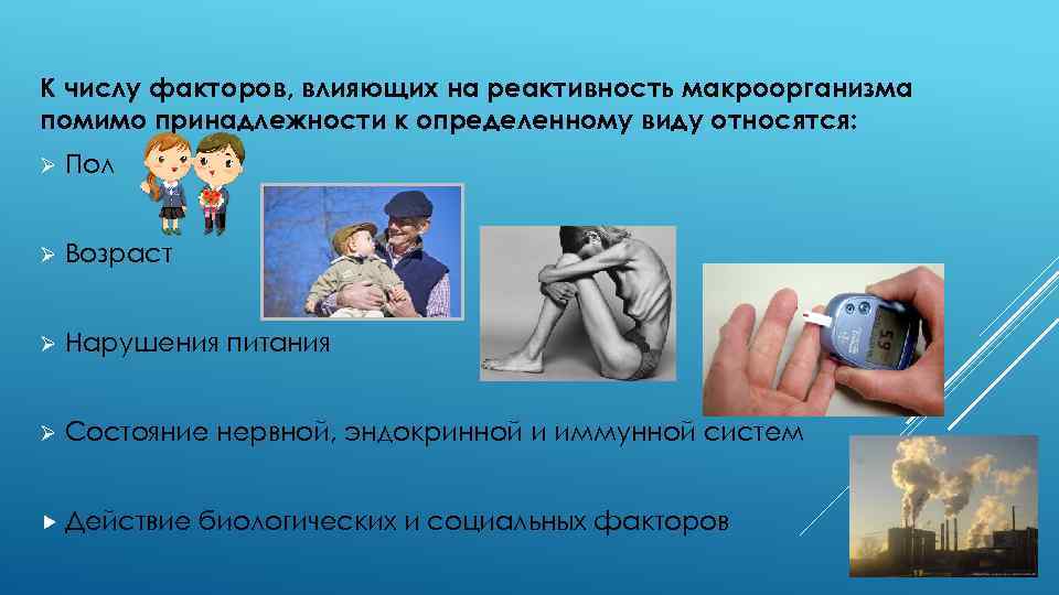 К числу факторов, влияющих на реактивность макроорганизма помимо принадлежности к определенному виду относятся: Ø