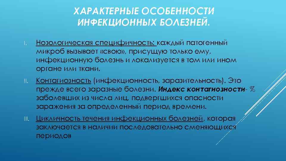 ХАРАКТЕРНЫЕ ОСОБЕННОСТИ ИНФЕКЦИОННЫХ БОЛЕЗНЕЙ. I. Нозологическая специфичность: каждый патогенный микроб вызывает «свою» , присущую