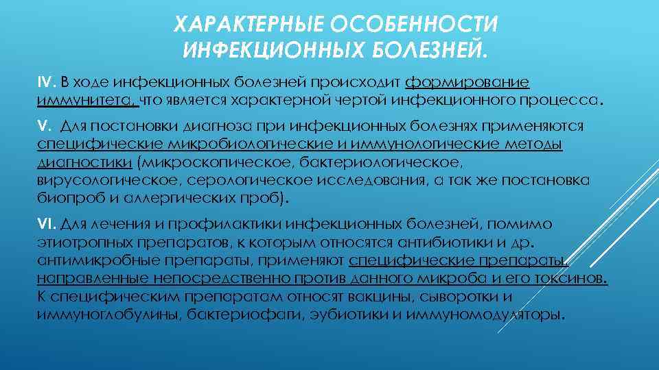 ХАРАКТЕРНЫЕ ОСОБЕННОСТИ ИНФЕКЦИОННЫХ БОЛЕЗНЕЙ. IV. В ходе инфекционных болезней происходит формирование иммунитета, что является