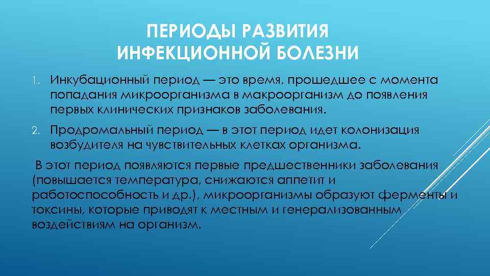 ПЕРИОДЫ РАЗВИТИЯ ИНФЕКЦИОННОЙ БОЛЕЗНИ 1. Инкубационный период — это время, прошедшее с момента попадания