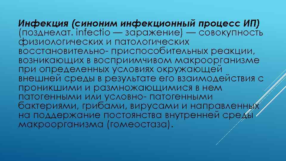 Инфекция (синоним инфекционный процесс ИП) (позднелат. infectio — заражение) — совокупность физиологических и патологических