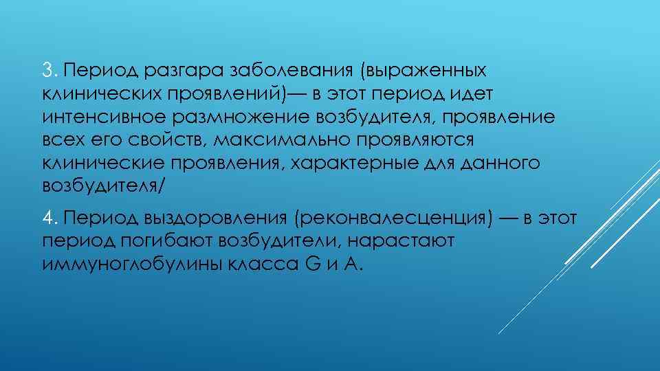 3. Период разгара заболевания (выраженных клинических проявлений)— в этот период идет интенсивное размножение возбудителя,