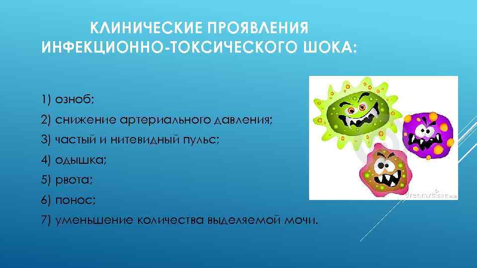 КЛИНИЧЕСКИЕ ПРОЯВЛЕНИЯ ИНФЕКЦИОННО-ТОКСИЧЕСКОГО ШОКА: 1) озноб; 2) снижение артериального давления; 3) частый и нитевидный