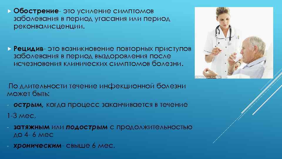  Обострение- это усиление симптомов заболевания в период угасания или период реконвалисценции. Рецидив- это