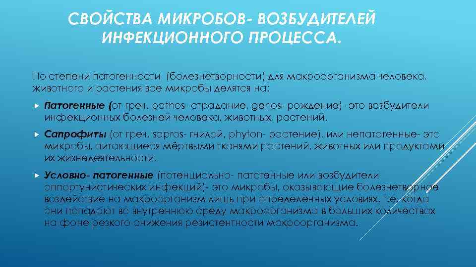 СВОЙСТВА МИКРОБОВ- ВОЗБУДИТЕЛЕЙ ИНФЕКЦИОННОГО ПРОЦЕССА. По степени патогенности (болезнетворности) для макроорганизма человека, животного и