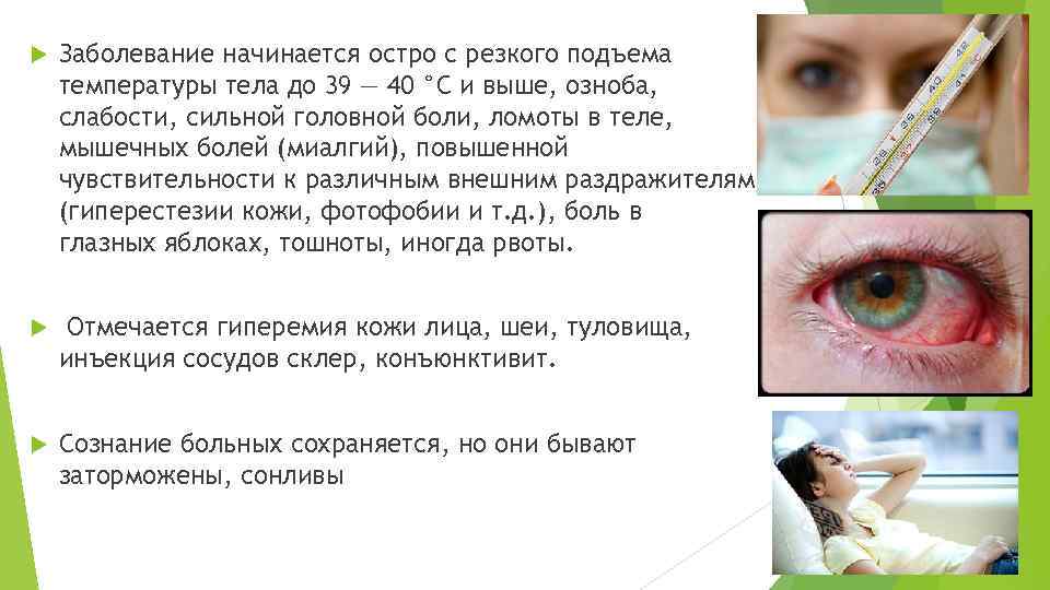  Заболевание начинается остро с резкого подъема температуры тела до 39 — 40 °С