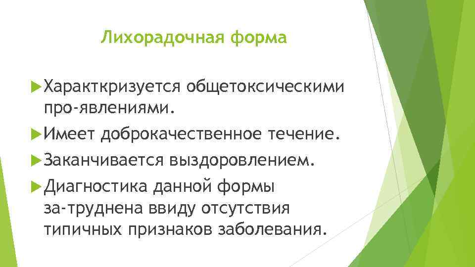 Лихорадочная форма Характкризуется общетоксическими про явлениями. Имеет доброкачественное течение. Заканчивается выздоровлением. Диагностика данной формы