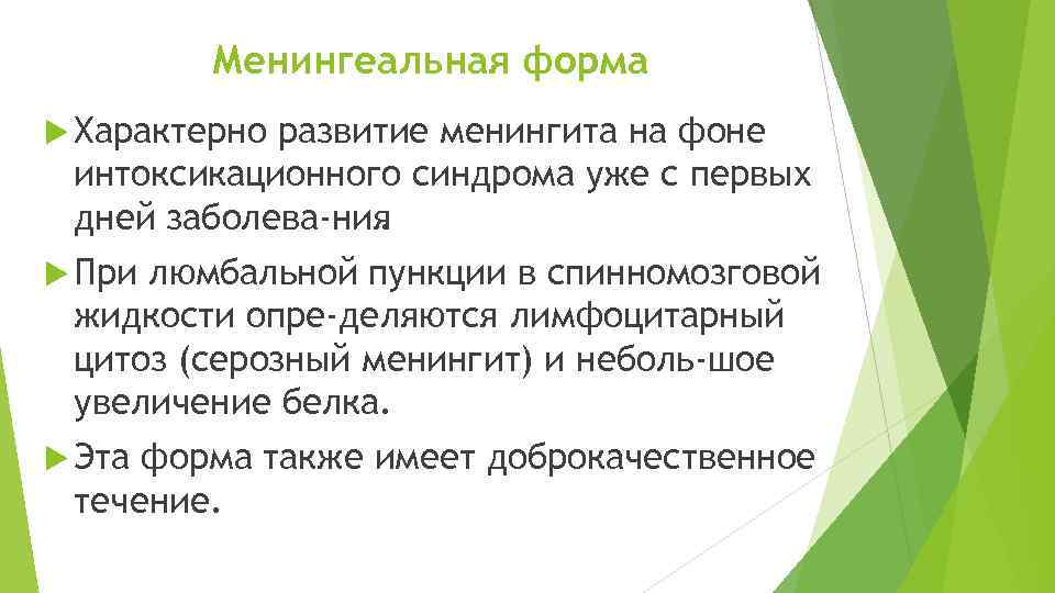 Менингеальная форма Характерно развитие менингита на фоне интоксикационного синдрома уже с первых дней заболева