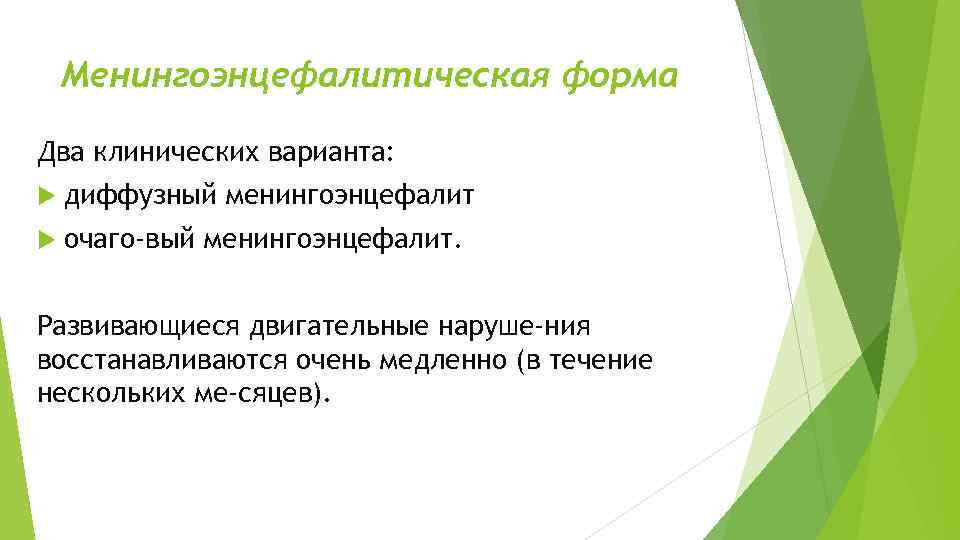 Менингоэнцефалитическая форма Два клинических варианта: диффузный менингоэнцефалит очаго вый менингоэнцефалит. Развивающиеся двигательные наруше ния