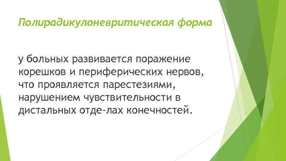 Полирадикулоневритическая форма у больных развивается поражение корешков и периферических нервов, что проявляется парестезиями, нарушением