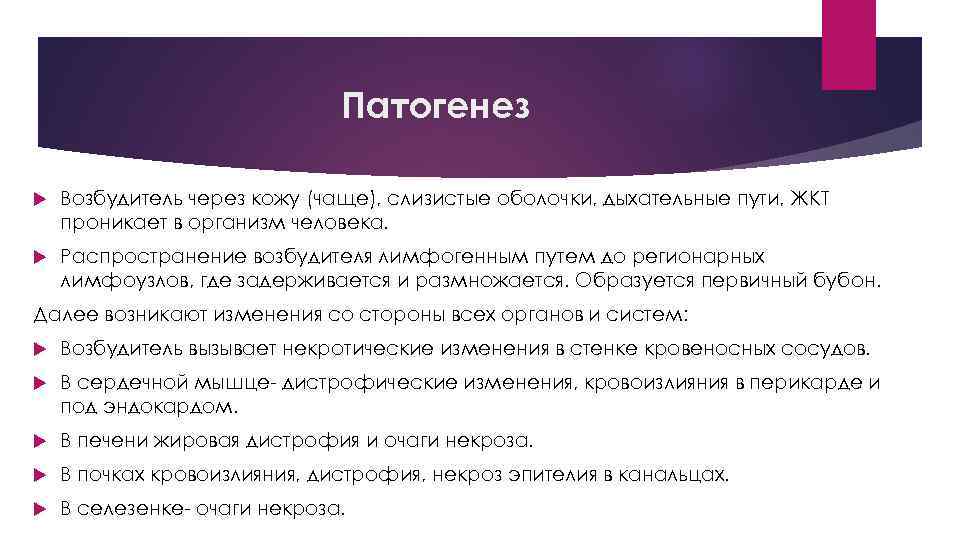 Патогенез Возбудитель через кожу (чаще), слизистые оболочки, дыхательные пути, ЖКТ проникает в организм человека.