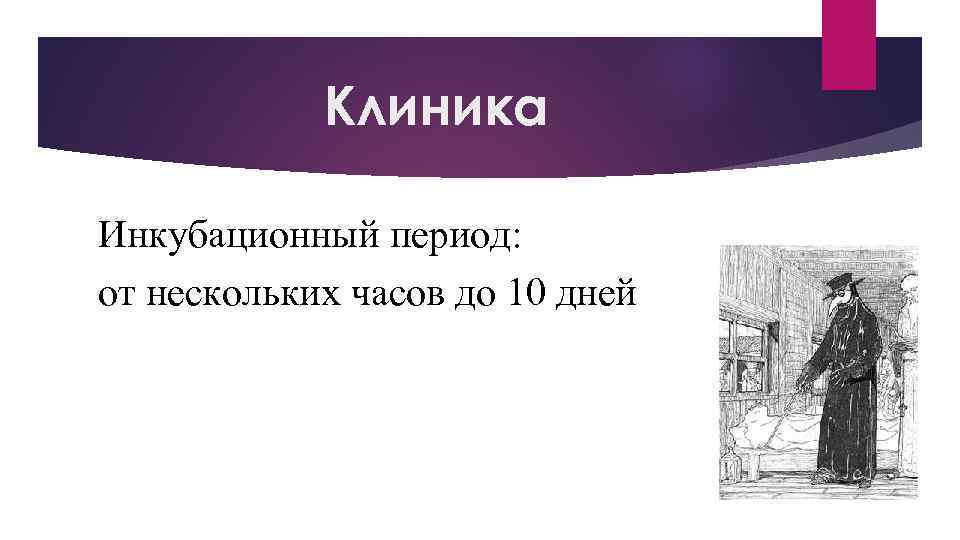 Клиника Инкубационный период: от нескольких часов до 10 дней 