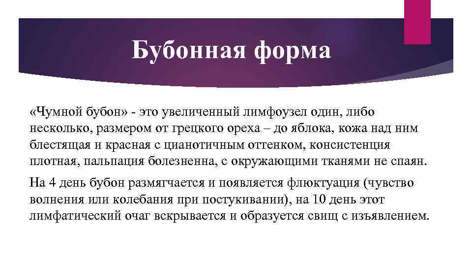 Бубонная форма «Чумной бубон» - это увеличенный лимфоузел один, либо несколько, размером от грецкого