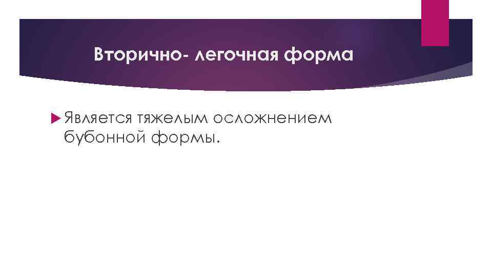 Вторично- легочная форма Является тяжелым осложнением бубонной формы. 