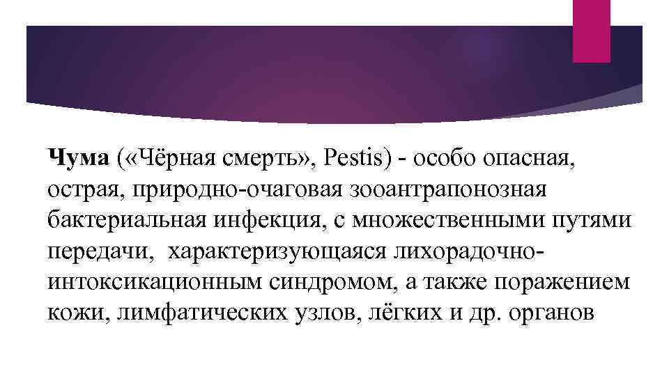 Чума ( «Чёрная смерть» , Pestis) - особо опасная, острая, природно-очаговая зооантрапонозная бактериальная инфекция,