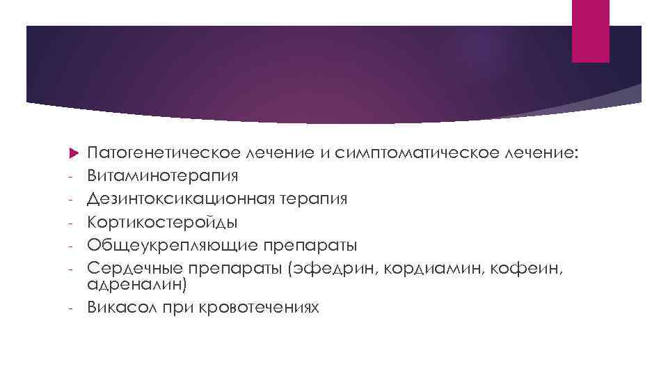  - Патогенетическое лечение и симптоматическое лечение: Витаминотерапия Дезинтоксикационная терапия Кортикостеройды Общеукрепляющие препараты Сердечные