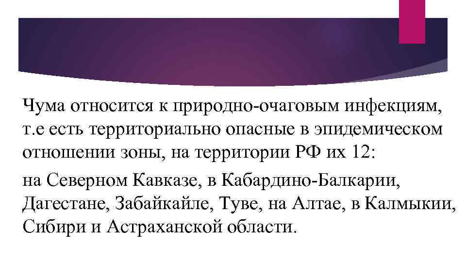 Чума относится к природно-очаговым инфекциям, т. е есть территориально опасные в эпидемическом отношении зоны,