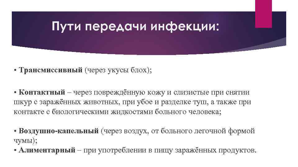 Пути передачи инфекции: • Трансмиссивный (через укусы блох); • Контактный – через повреждённую кожу