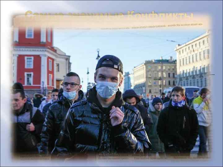 Господство власть толпы улицы тех экстремистских. Экстремистские движения. Молодежные экстремистские движения. Экстремистские молодежные группировки в России. Экстремистские движения в России.