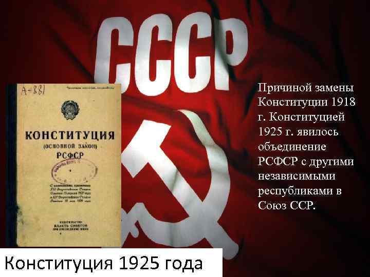 Конституция 1925. Конституция СССР 1925. Конституция РСФСР 1925 года. Вторая Конституция РСФСР 1925 Г. Конституция СССР 1925 года.