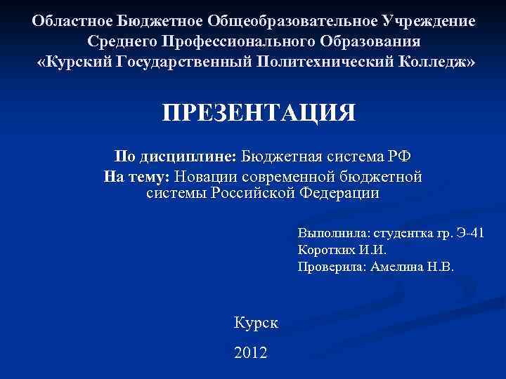 Областное Бюджетное Общеобразовательное Учреждение Среднего Профессионального Образования «Курский Государственный Политехнический Колледж» ПРЕЗЕНТАЦИЯ По дисциплине: