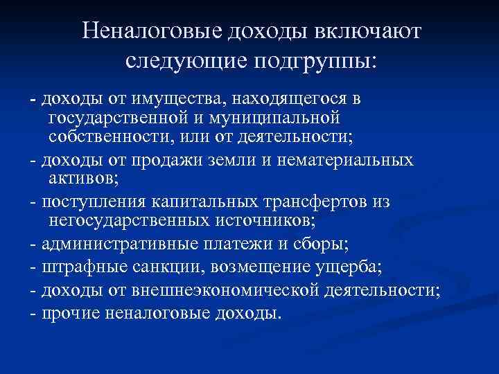 Неналоговые доходы включают следующие подгруппы: - доходы от имущества, находящегося в государственной и муниципальной