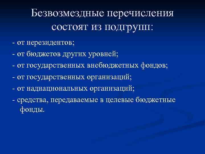 Безвозмездные перечисления состоят из подгрупп: - от нерезидентов; - от бюджетов других уровней; -