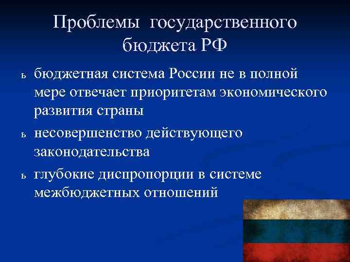 Проблемы государственного бюджета РФ ь ь ь бюджетная система России не в полной мере