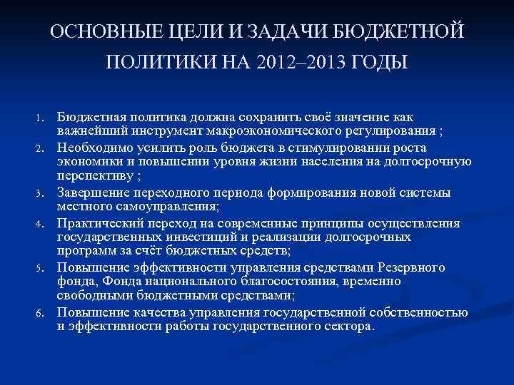 ОСНОВНЫЕ ЦЕЛИ И ЗАДАЧИ БЮДЖЕТНОЙ ПОЛИТИКИ НА 2012– 2013 ГОДЫ 1. 2. 3. 4.