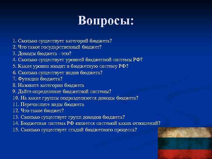 Вопросы: 1. Сколько существует категорий бюджета? 2. Что такое государственный бюджет? 3. Доходы бюджета