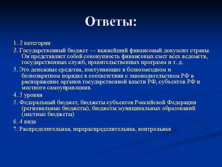 Ответы: 1. 2 категории 2. Государственный бюджет — важнейший финансовый документ страны. Он представляет