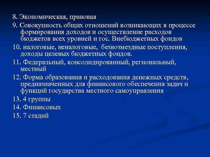 8. Экономическая, правовая 9. Совокупность общих отношений возникающих в процессе формирования доходов и осуществление