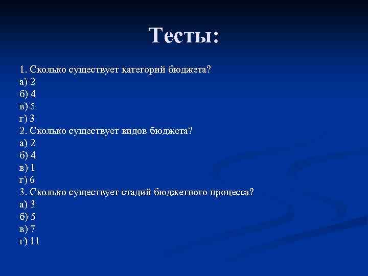 Тесты: 1. Сколько существует категорий бюджета? а) 2 б) 4 в) 5 г) 3