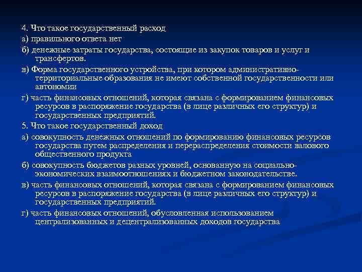 4. Что такое государственный расход а) правильного ответа нет б) денежные затраты государства, состоящие