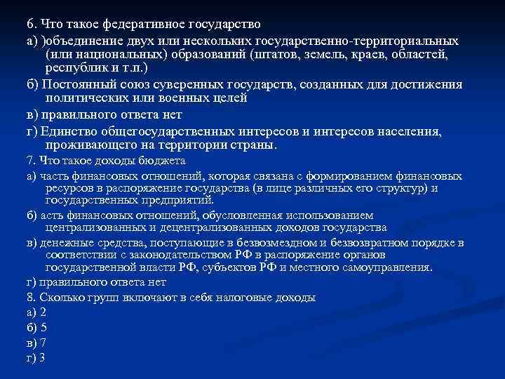 6. Что такое федеративное государство а) )объединение двух или нескольких государственно-территориальных (или национальных) образований