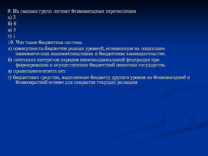 9. Из скольки групп состоят безвозмездные перечисления а) 2 б) 6 в) 3 г)