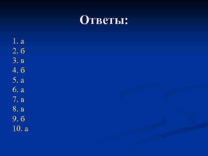 Ответы: 1. а 2. б 3. в 4. б 5. а 6. а 7.